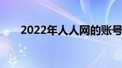 2022年人人网的账号还能正常登陆吗