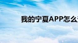 我的宁夏APP怎么查询发票信息