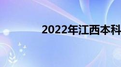 2022年江西本科录取分数线