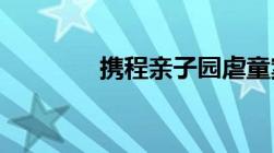 携程亲子园虐童案宣判结果