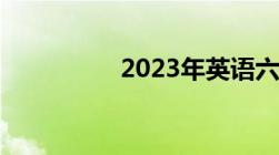 2023年英语六级分数线