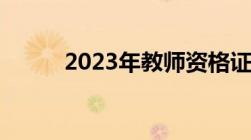 2023年教师资格证成绩查询时间