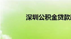 深圳公积金贷款政策有哪些