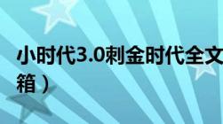 小时代3.0刺金时代全文txt下载（请发到我邮箱）