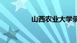 山西农业大学录取分数线