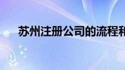 苏州注册公司的流程和资料 最新讲解）