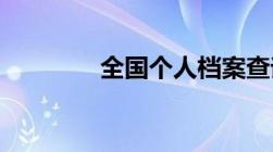 全国个人档案查询系统入口