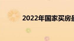 2022年国家买房最新政策出台