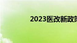 2023医改新政策细则解读