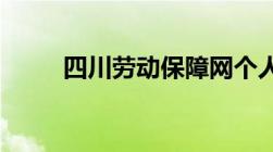 四川劳动保障网个人社保信息查询