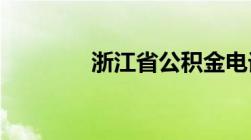 浙江省公积金电话人工服务