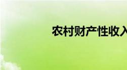 农村财产性收入包括哪些