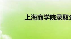 上海商学院录取分数线2022