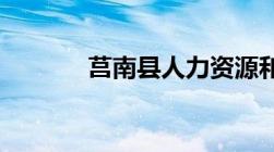 莒南县人力资源和社会保障局