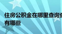 住房公积金在哪里查询查询住房公积金的方法有哪些