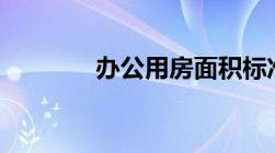 办公用房面积标准最新2023