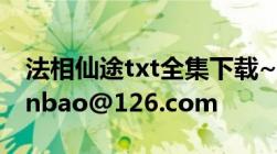 法相仙途txt全集下载~~多谢撒~~xian_xianbao@126.com