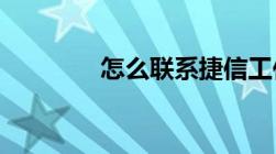 怎么联系捷信工作人员协商