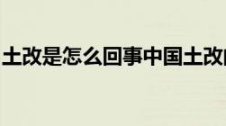 土改是怎么回事中国土改的五个时间点是多少