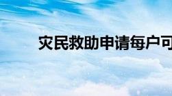 灾民救助申请每户可获70平安置房