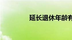 延长退休年龄有什么规定