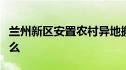 兰州新区安置农村异地搬迁项目地址条件是什么