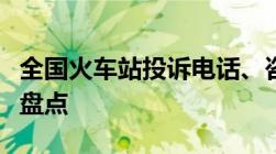 全国火车站投诉电话、咨询电话及订票电话大盘点