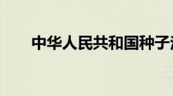 中华人民共和国种子法(2004年修正)