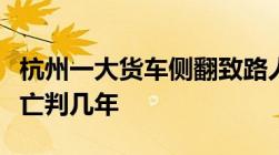 杭州一大货车侧翻致路人身亡交通事故致人死亡判几年