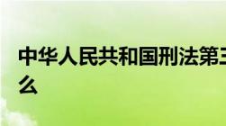 中华人民共和国刑法第三章第261条规定是什么