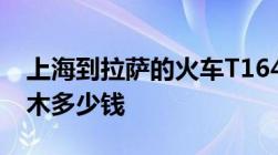 上海到拉萨的火车T164次列车从无锡到格尔木多少钱