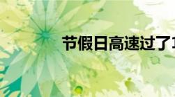 节假日高速过了12点怎么算