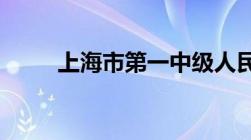 上海市第一中级人民法院联系方式