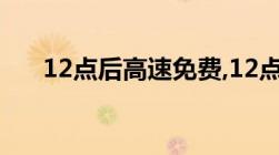 12点后高速免费,12点前上高速怎么算