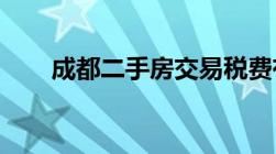 成都二手房交易税费有哪些计算方法