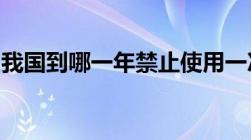 我国到哪一年禁止使用一次性不可降解塑料袋