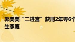 郭美美“二进宫”获刑2年零6个月：可恶之人必有可恨的原生家庭