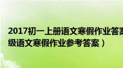 2017初一上册语文寒假作业答案7-8页（沪教版及初中七年级语文寒假作业参考答案）