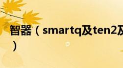 智器（smartq及ten2及老是强制关闭怎么办）