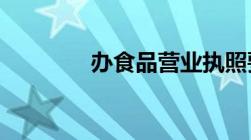 办食品营业执照要什么材料