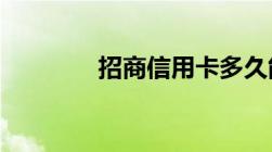 招商信用卡多久能办下来呀