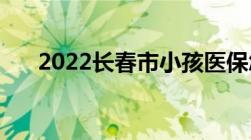 2022长春市小孩医保怎么缴费 供参考