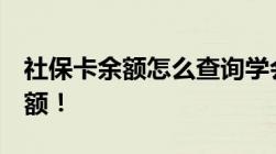 社保卡余额怎么查询学会这4招随时查社保余额！