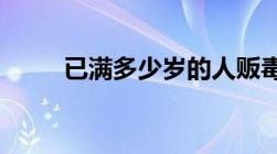 已满多少岁的人贩毒要负刑事责任