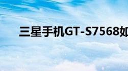 三星手机GT-S7568如何恢复出厂设定