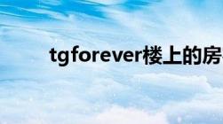 tgforever楼上的房客（有谁有吗）