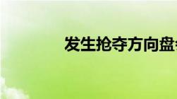 发生抢夺方向盘会被判刑吗