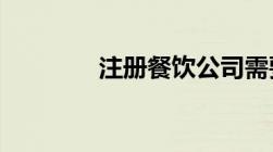 注册餐饮公司需要多少资金