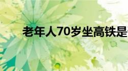 老年人70岁坐高铁是否享受优惠政策