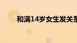 和满14岁女生发关系要负法律责任